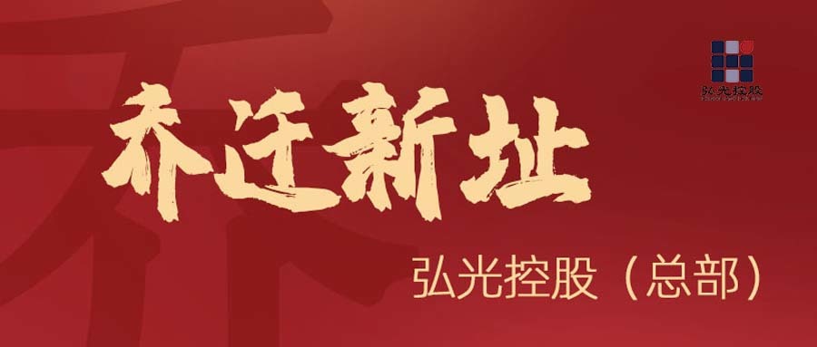 乔迁大吉||壹号平台注册链接_壹号平台下载安装——焕新启航，我们依然在一起！