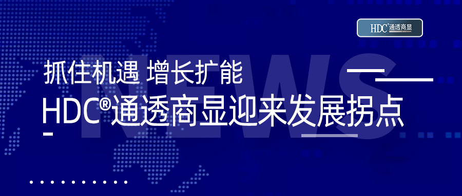 抓住机遇 增产扩能 || 壹号平台注册链接_壹号平台下载安装通透商显迎来发展拐点
